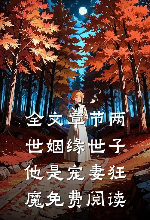 全文章节两世姻缘世子他是宠妻狂魔免费阅读