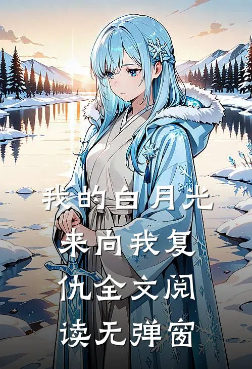 我的白月光来向我复仇全文阅读无弹窗
