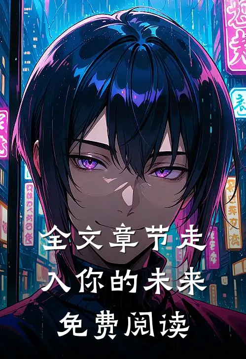 全文章节走入你的未来免费阅读