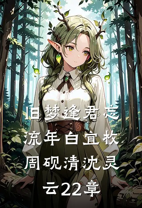 旧梦逢君忘流年白宜枚周砚清沈灵云22章
