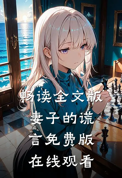 畅读全文版妻子的谎言免费版在线观看