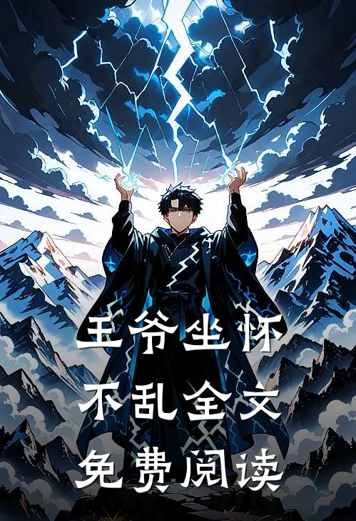王爷坐怀不乱全文免费阅读