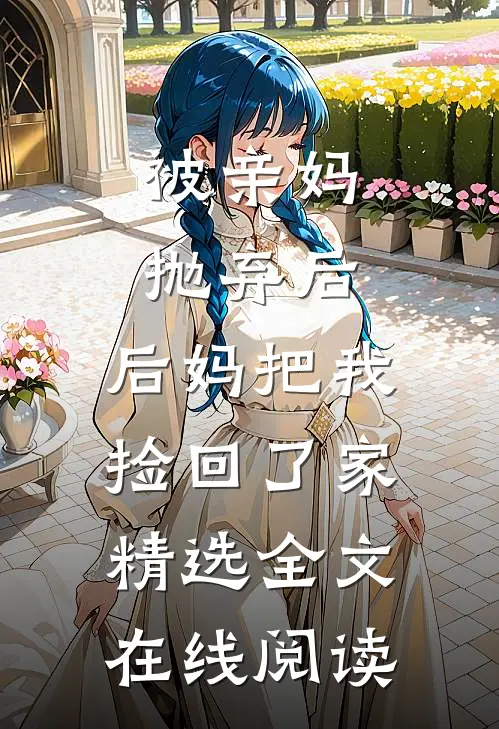被亲妈抛弃后,后妈把我捡回了家精选全文在线阅读