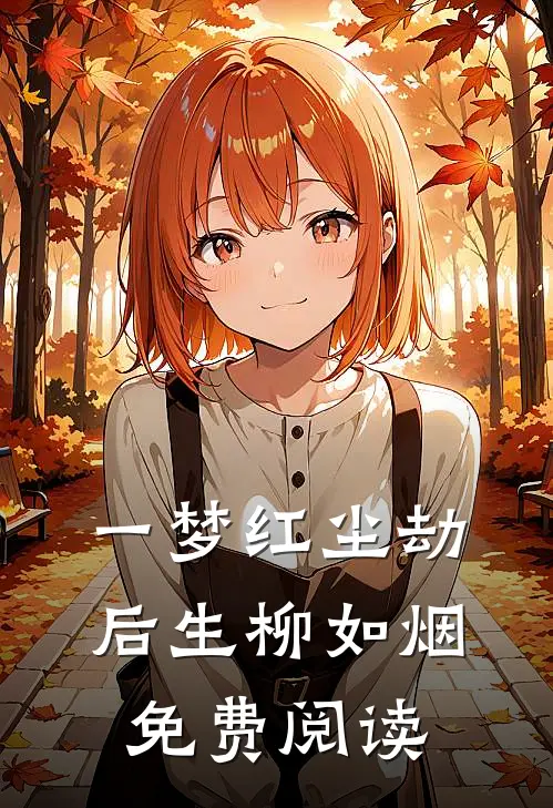 一梦红尘劫后生柳如烟免费阅读