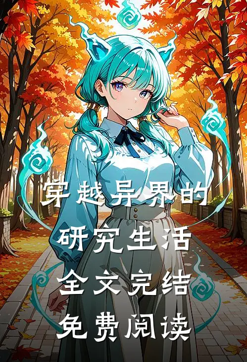 穿越异界的研究生活全文完结免费阅读