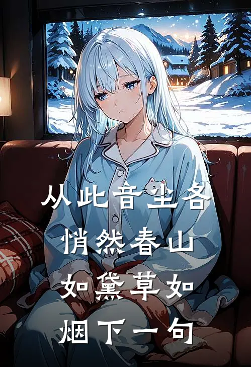 从此音尘各悄然春山如黛草如烟下一句