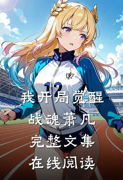 我开局觉醒战魂萧凡完整文集在线阅读