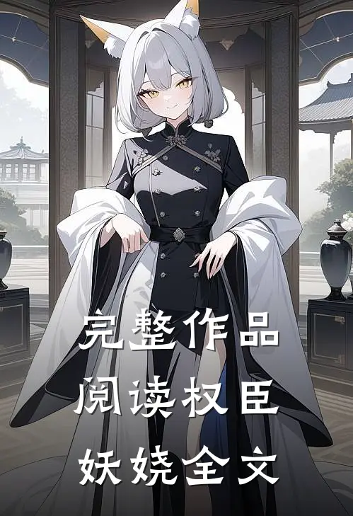 完整作品阅读权臣妖娆全文