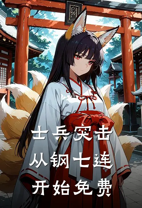 士兵突击从钢七连开始免费