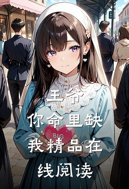 王爷,你命里缺我精品在线阅读
