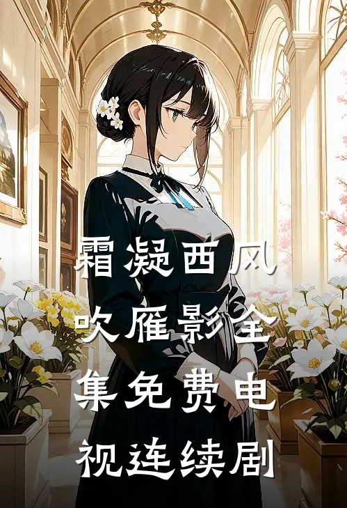 霜凝西风吹雁影全集免费电视连续剧