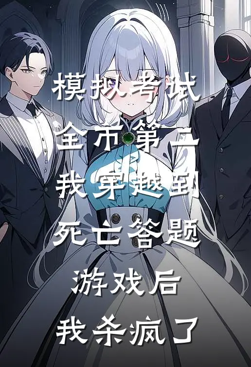 模拟考试全市第二我穿越到死亡答题游戏后，我杀疯了