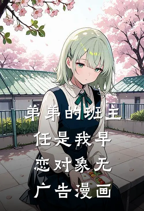 弟弟的班主任是我早恋对象无广告漫画