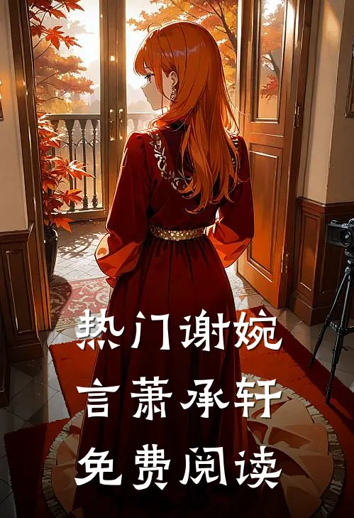 热门谢婉言萧承轩免费阅读