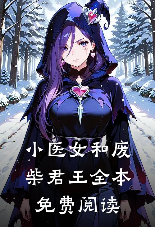 小医女和废柴君王全本免费阅读