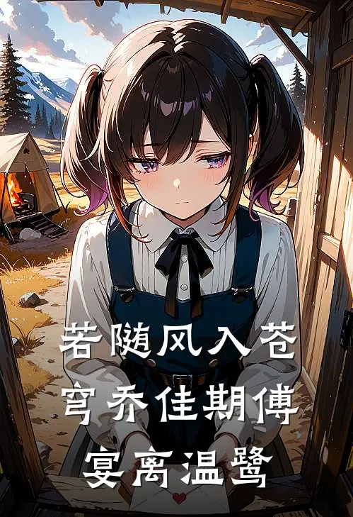 若随风入苍穹乔佳期傅宴离温鹭