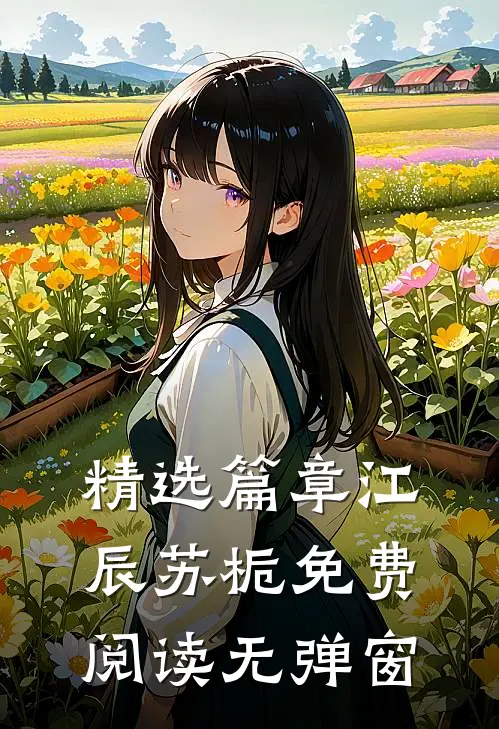 精选篇章江辰苏栀免费阅读无弹窗