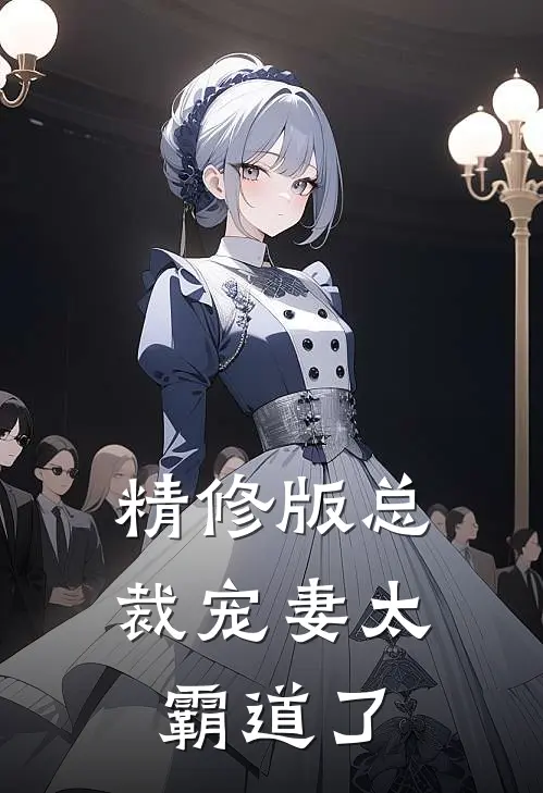 精修版总裁宠妻太霸道了