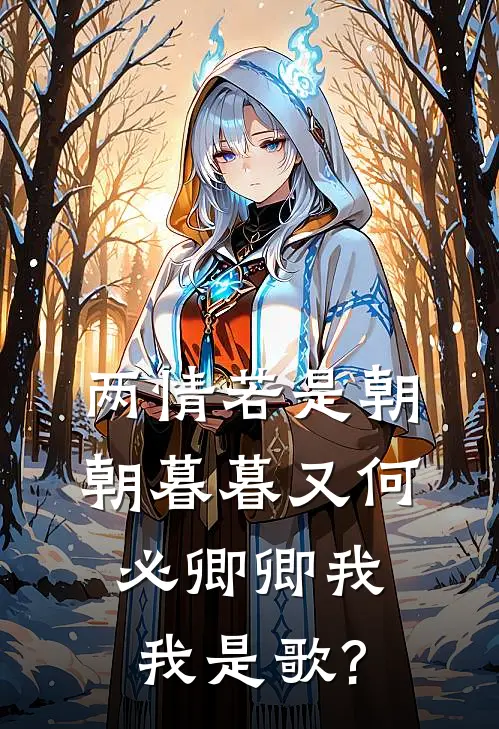 两情若是朝朝暮暮又何必卿卿我我是歌?