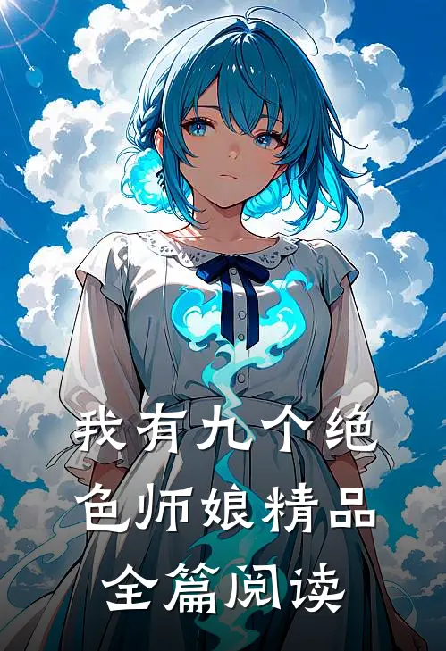 我有九个绝色师娘精品全篇阅读