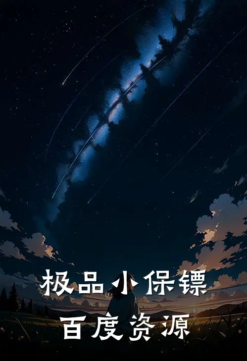 极品小保镖百度资源