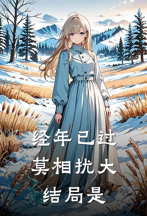 经年已过莫相扰大结局是