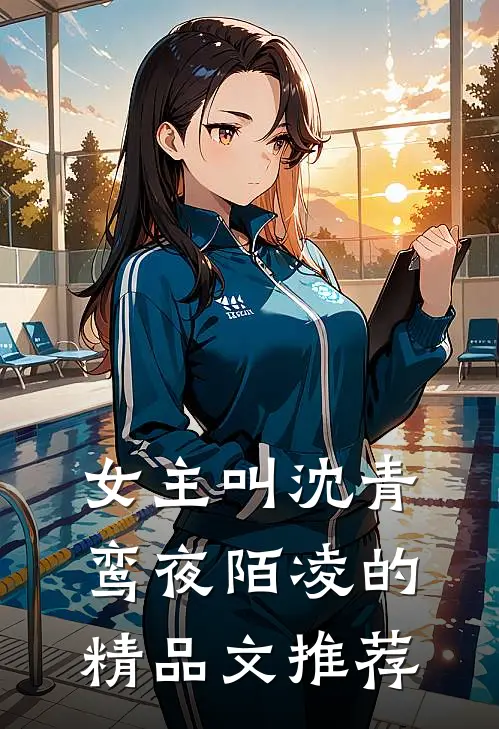 女主叫沈青鸾夜陌凌的精品文推荐
