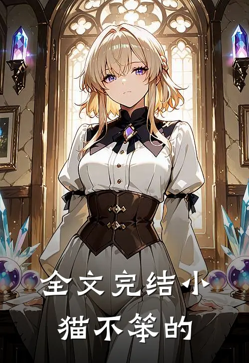 全文完结小猫不笨的
