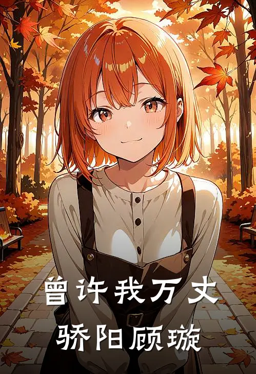 曾许我万丈骄阳顾璇