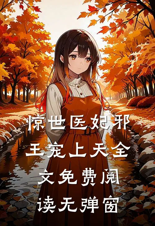 惊世医妃邪王宠上天全文免费阅读无弹窗