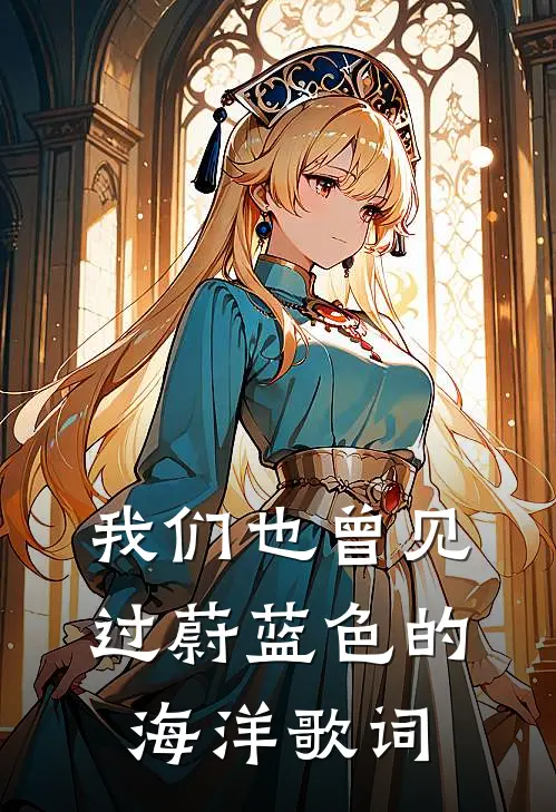 我们也曾见过蔚蓝色的海洋歌词