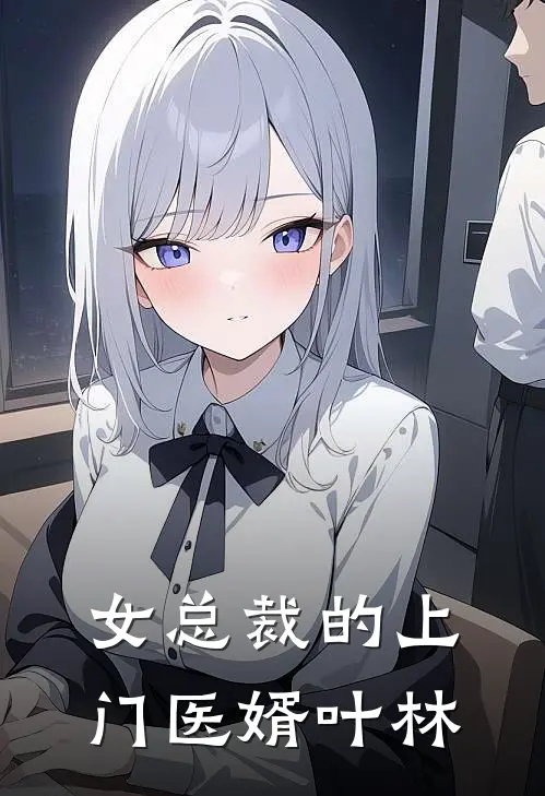 女总裁的上门医婿叶林