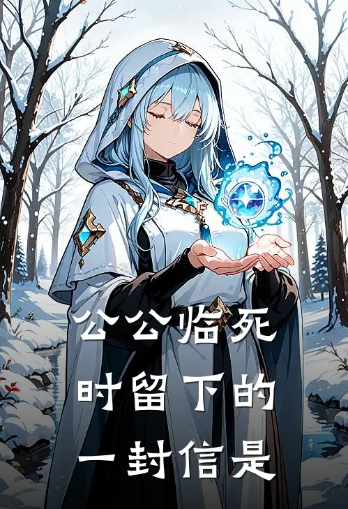 公公临死时留下的一封信是