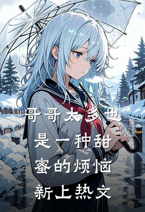哥哥太多也是一种甜蜜的烦恼新上热文