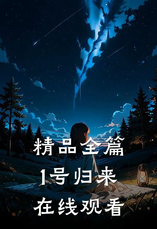 精品全篇1号归来在线观看