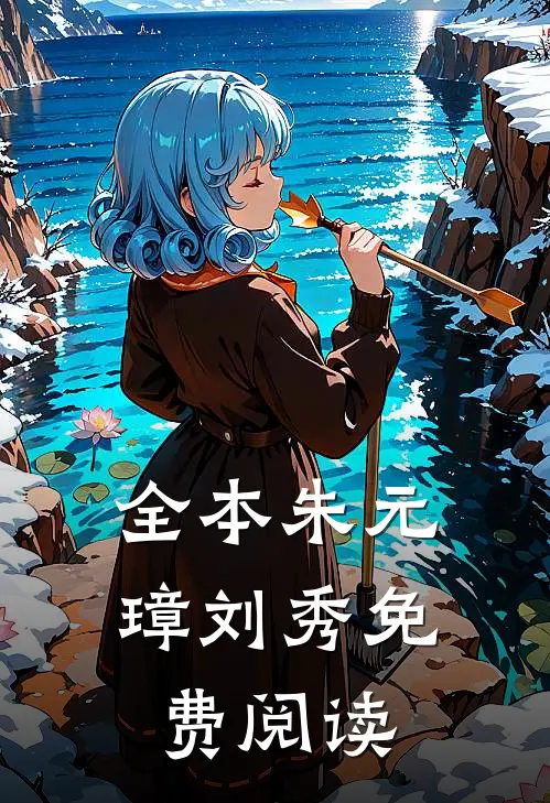 全本朱元璋刘秀免费阅读