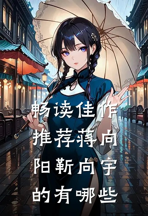 畅读佳作推荐蒋向阳靳向宇的有哪些