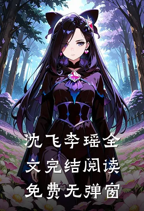 沈飞李瑶全文完结阅读免费无弹窗
