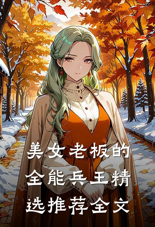 美女老板的全能兵王精选推荐全文