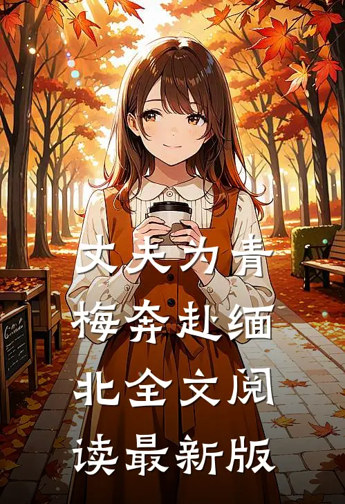 丈夫为青梅奔赴缅北全文阅读最新版