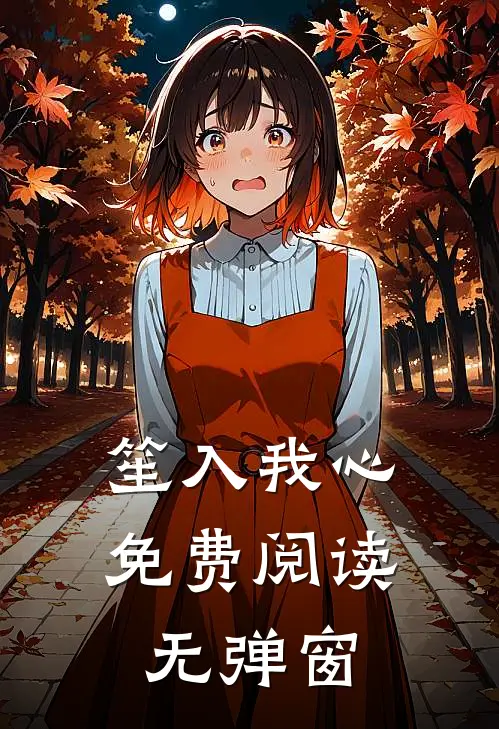 笙入我心免费阅读无弹窗