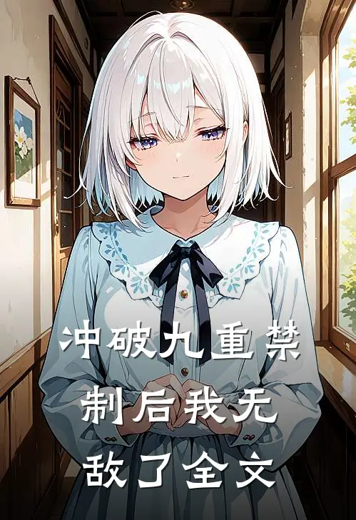冲破九重禁制后我无敌了全文