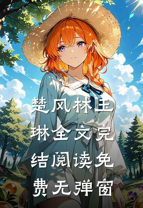 楚风林玉琳全文完结阅读免费无弹窗