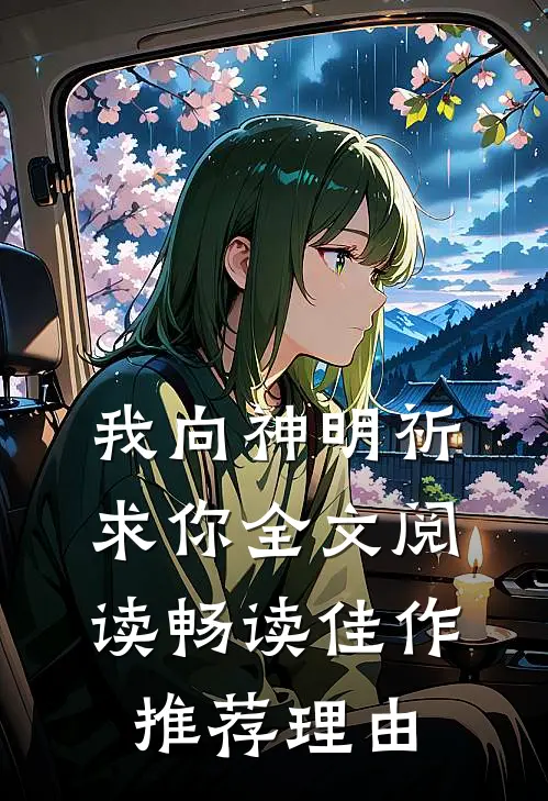 我向神明祈求你全文阅读畅读佳作推荐理由