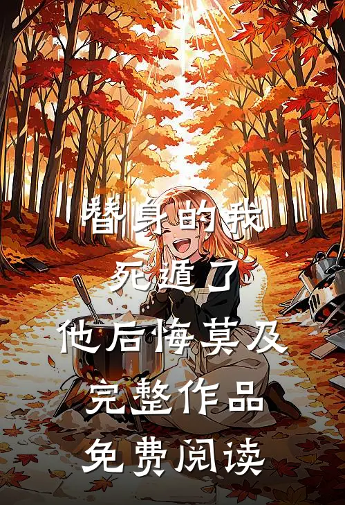 替身的我死遁了,他后悔莫及完整作品免费阅读