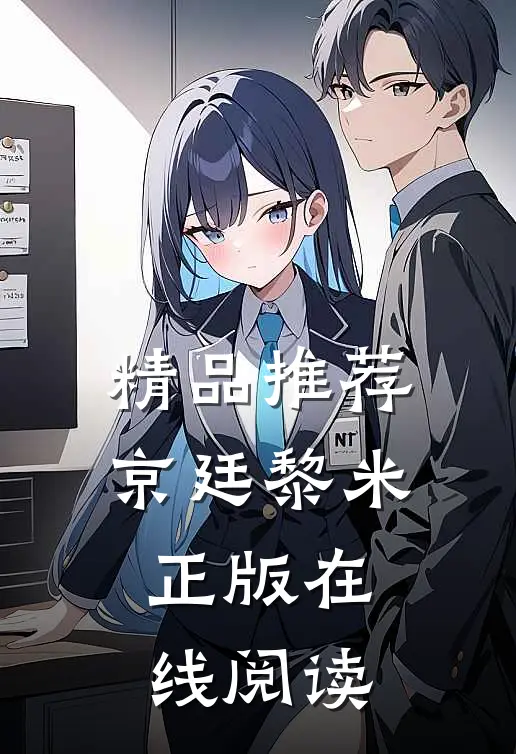 精品推荐京廷黎米正版在线阅读