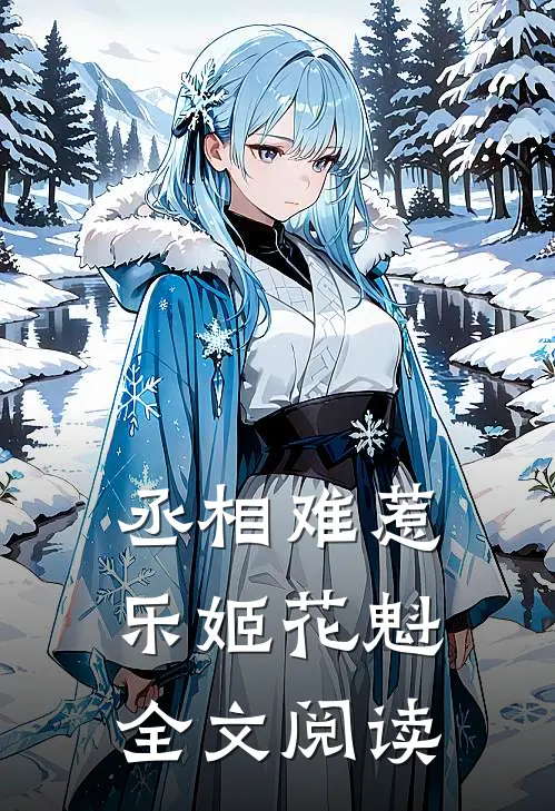 丞相难惹乐姬花魁全文阅读
