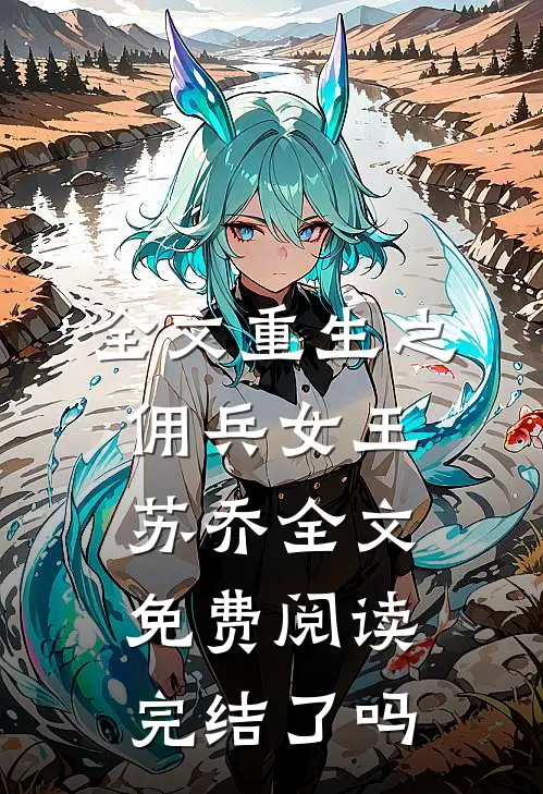 全文重生之佣兵女王苏乔全文免费阅读完结了吗