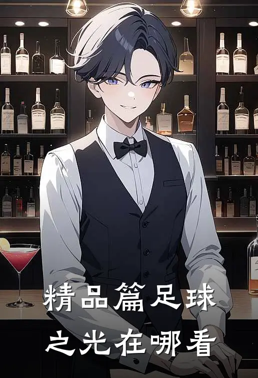 精品篇足球之光在哪看