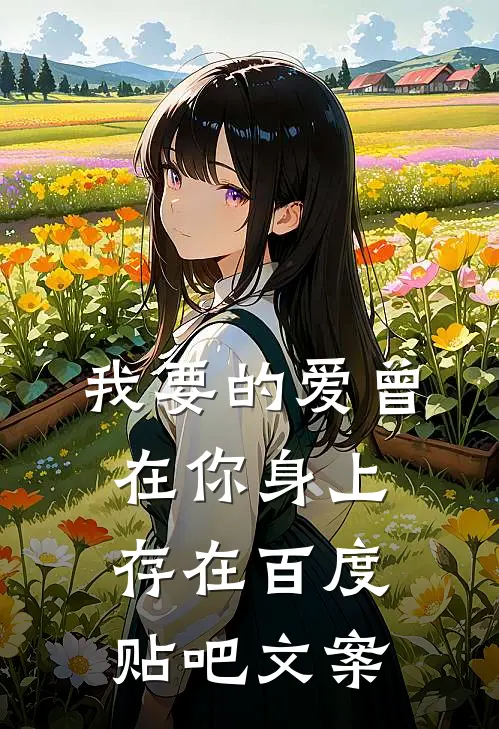 我要的爱曾在你身上存在百度贴吧文案
